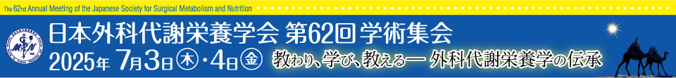 日本外科代謝栄養学会第62回学術集会